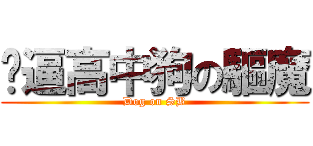 傻逼高中狗の驅魔 (Dog on SB)