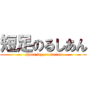 短足のるしあん ( short leg on lucian)