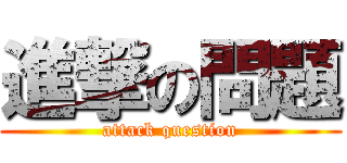 進撃の問題 (attack question)