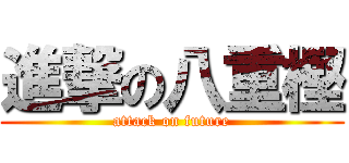 進撃の八重樫 (attack on future)