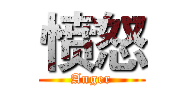 愤怒 (Anger)