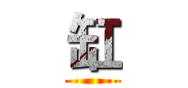 缸 ()