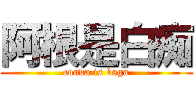 阿根是白痴 (conva is baga)