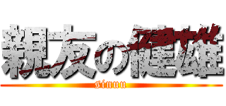 親友の健雄 (sinuu)