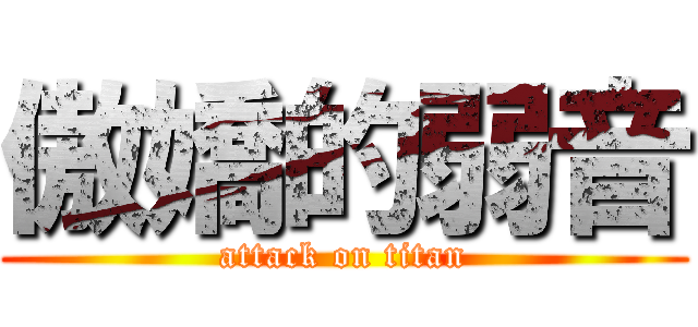 傲嬌的弱音 (attack on titan)