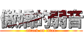 傲嬌的弱音 (attack on titan)