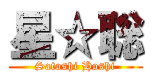 星☆聡 (Satoshi Hoshi)