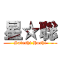 星☆聡 (Satoshi Hoshi)