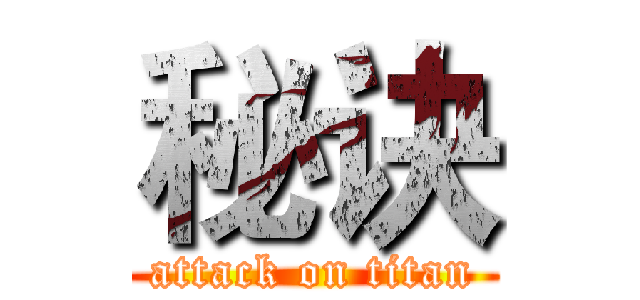 秘诀 (attack on titan)