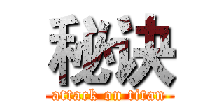 秘诀 (attack on titan)