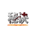 秘诀 (attack on titan)