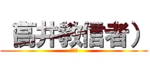 （高井教信者） (高井教)