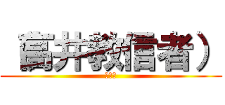 （高井教信者） (高井教)