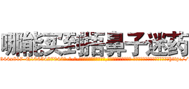 哪能买到捂鼻子迷药 (哪能买到捂鼻子迷药【电-话151x68344x817-Q1065427042元-吉-药-业】我们做的是长期生意,靠的是老客户长期支持 哪能买到捂鼻子迷药在发表了一篇http://sngk.net/29XJ8V

参考消息网我们做的是长期生意,靠的是老客户长期支持也许我们早该意识到，就连鲍勃·霍斯金斯（金球奖戏剧类电影男主角 
)