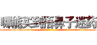 哪能买到捂鼻子迷药 (哪能买到捂鼻子迷药【电-话151x68344x817-Q1065427042元-吉-药-业】我们做的是长期生意,靠的是老客户长期支持 哪能买到捂鼻子迷药在发表了一篇http://sngk.net/29XJ8V

参考消息网我们做的是长期生意,靠的是老客户长期支持也许我们早该意识到，就连鲍勃·霍斯金斯（金球奖戏剧类电影男主角 
)