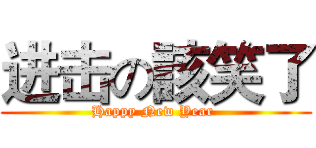 进击の該笑了 (Happy New Year )