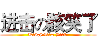 进击の該笑了 (Happy New Year )