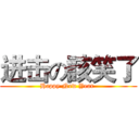 进击の該笑了 (Happy New Year )