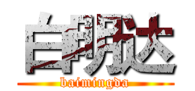 白明达 (baimingda)