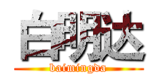 白明达 (baimingda)