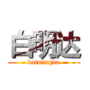 白明达 (baimingda)