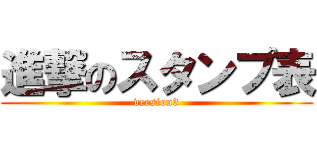 進撃のスタンプ表 (version3)