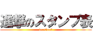 進撃のスタンプ表 (version3)