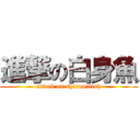 進撃の白身魚 (attack on shiromifish)