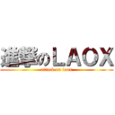 進撃のＬＡＯＸ (attack on laox)
