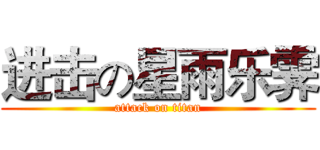 进击の星雨乐霁 (attack on titan)