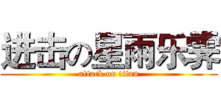 进击の星雨乐霁 (attack on titan)