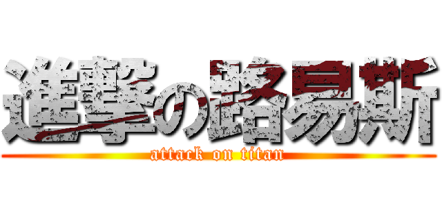 進撃の路易斯 (attack on titan)