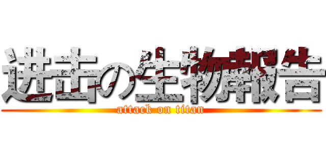 进击の生物報告 (attack on titan)