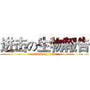 进击の生物報告 (attack on titan)