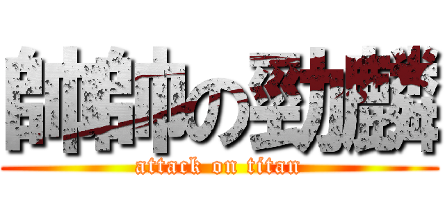 帥帥の勁麟 (attack on titan)