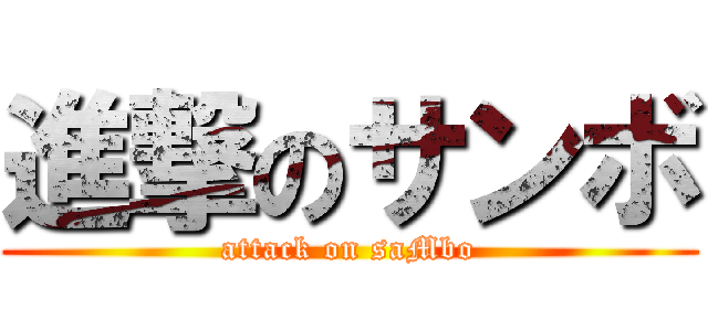 進撃のサンボ (attack on saMbo)