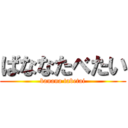 ばななたべたい (banana tabetai)