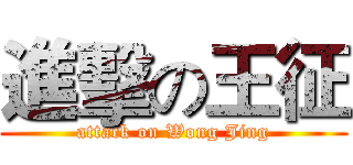 進擊の王征 (attack on Wong Jing)