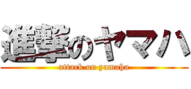 進撃のヤマハ (attack on yamaha)