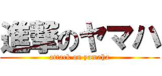 進撃のヤマハ (attack on yamaha)