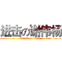 进击の谢伟杨 (attack on titan)