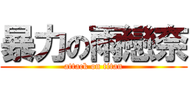 暴力の雨戀奈 (attack on titan)