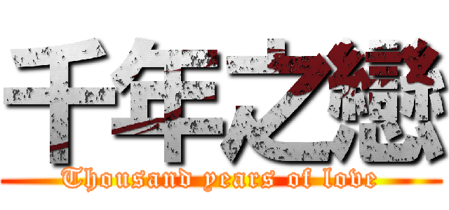 千年之戀 (Thousand years of love)