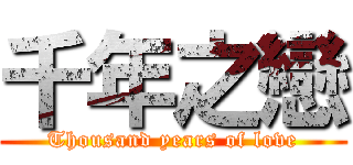 千年之戀 (Thousand years of love)