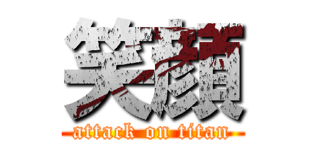 笑顔 (attack on titan)