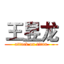 王昱龙 (attack on titan)
