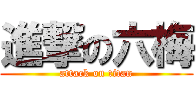 進撃の六梅 (attack on titan)