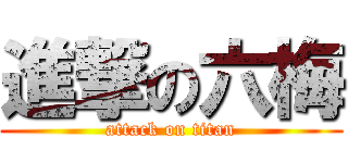 進撃の六梅 (attack on titan)