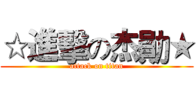 ☆進擊の杰勛★ (attack on titan)