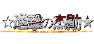 ☆進擊の杰勛★ (attack on titan)